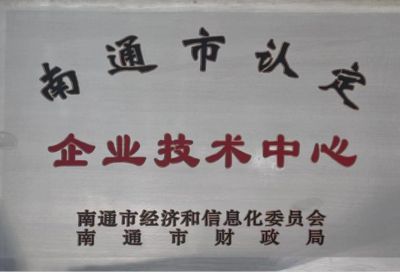 南通市認(rèn)定企業(yè)技術(shù)中心